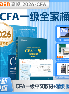 官方现货】2026版CFA一二三级中英文notes教材+精要图文  特许金融分析师考试官方教材 cfa视频课程习题集题库 高顿教育财经教材