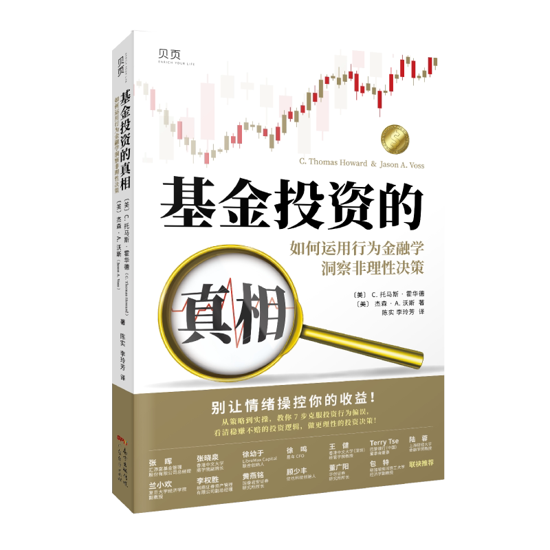 【贝页】基金投资的真相如何运用行为金融学洞察非理性决策 汇添富基金总经理张晖置身事内作者兰小欢国泰君安黄燕铭等推荐