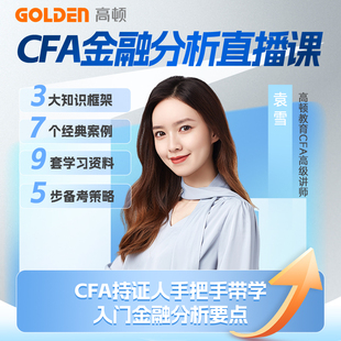 官方正品】高顿CFA一二三级金融分析入门让你直播网课职业规划备考课程资料
