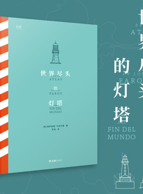 【贝页】世界尽头的灯塔 一本关于34座灯塔的真实故事的图文集，聆听灯塔与人 冈萨雷斯 · 马西亚斯