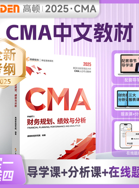 CMA中文教材2025版高顿P1财务规划 美国管理会计师考试专用教材 含配套cma题库视频课程习题集课后题 高顿教育CMA专业教材
