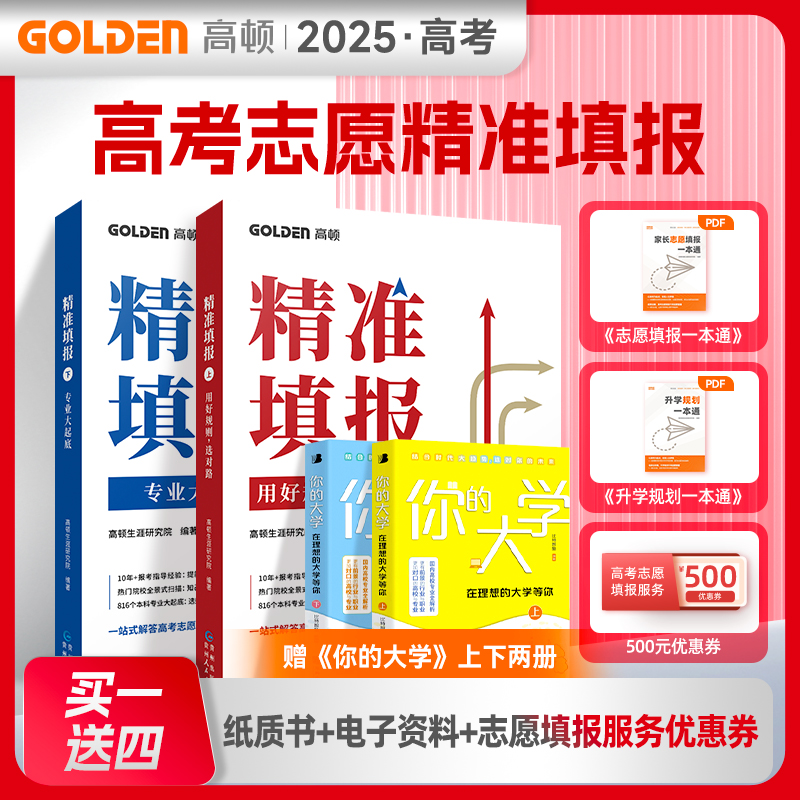 志愿填报抢先看】2025年高考志愿填报指南高考志愿填报卡一站式解答填报宝典高报精准填报咨询