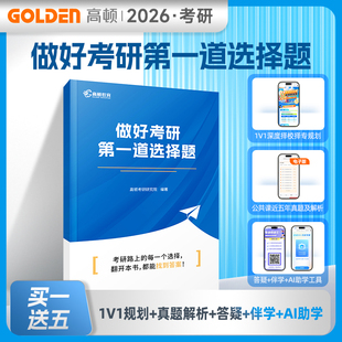 2026考研必备】高顿做好考研第一道选择题 1V1 深度择校择专规划公共课近五年真题及解析答疑、伴学、AI 助学工具