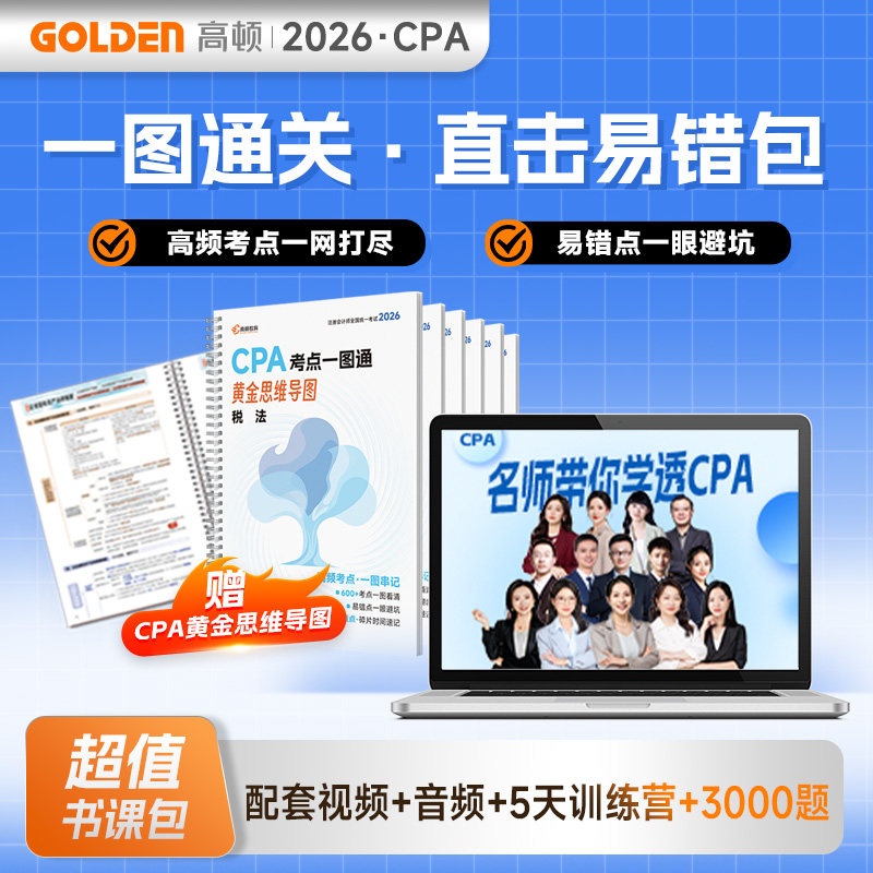 现货书课包】2026注册会计师小红书博主同款黄金思维导图高顿CPA配套视频+音频随身听高频考点一网打尽