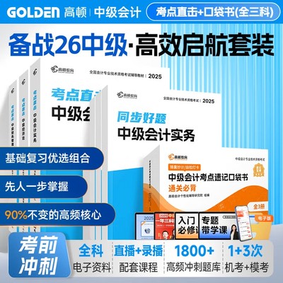 官方现货】2026年适用高顿中级会计教材2025中级会计新编教材资格中级会计实务财务管理经济法三年真题题库