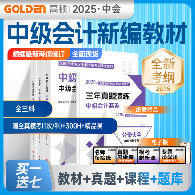 官方现货】高顿中级会计教材2025中级会计新编教材资格中级会计实务财务管理经济法三年真题题库