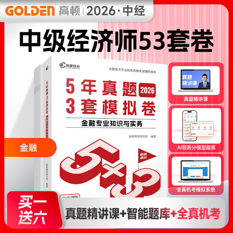 官方现货】高顿官方2025中级经济师历年真题5年真题3套模拟卷历年真题试卷课程题库刷题经济基础知识人力资源工商管理金融知识财税