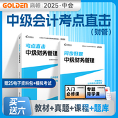 官方现货 高顿中级会计教材2025中级财务管理考点直击真题题库习题练习题册高顿教育中级研究院备考25年中级职称会计师