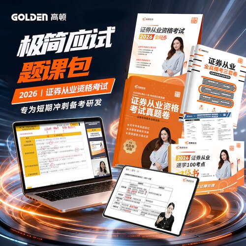 高顿2026证券从业资格考试教材2026考试辅导用书 26真题+模拟卷+网课10讲+真题解析 网课视频真题逐题精讲书课包
