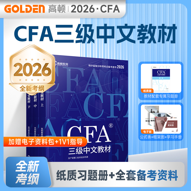 高顿2024CFA三级特许金融分析师