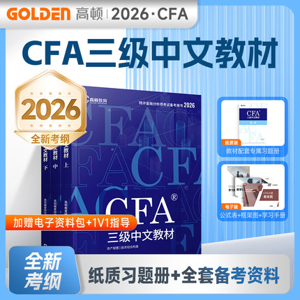 【新品现货】高顿2026版CFA三级中英文notes教材 特许金融分析师考试官方教材 高顿教育高顿财经教材
