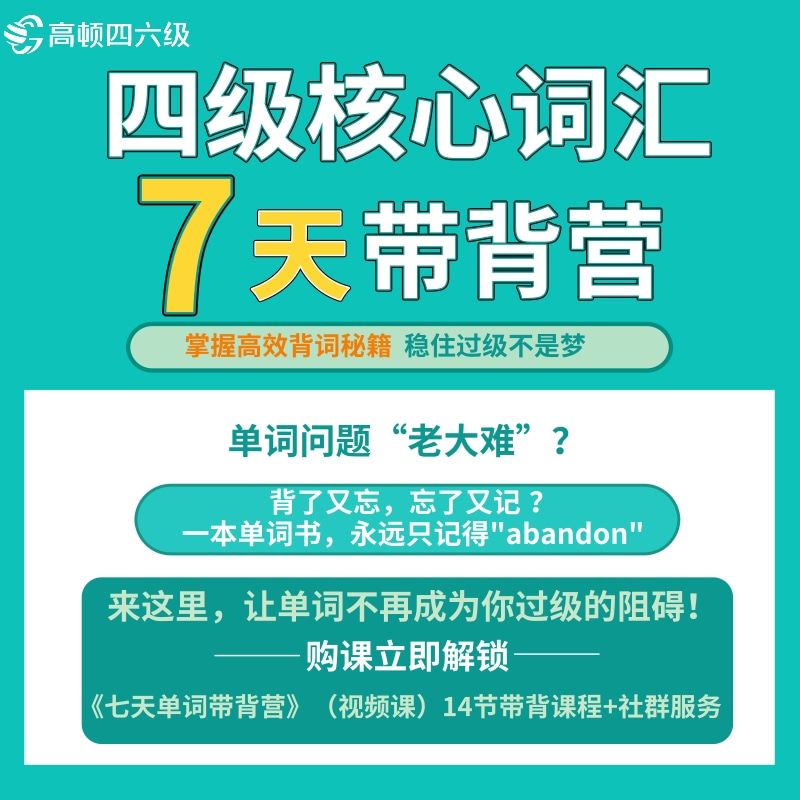 2022 大学英语四级核心词汇7天带背营 14节带背课程视频课 高顿教育 高顿英语四六级在类目 书籍/杂志/报纸, 考试/教材/论文, 外语考试, 英语四六级中 - 来自Buy2taobao.com提供专业的淘宝代购服务
