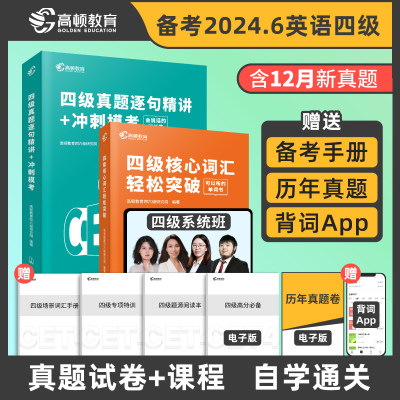 高顿】备考24年6月英语四级全套