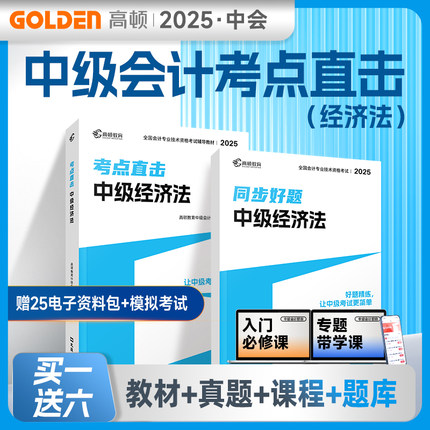 现货】高顿中级会计2025版本教材高顿官方中级会计考点直击教材中级会计实务中级财务管理题库财务管理历年十年真题题册