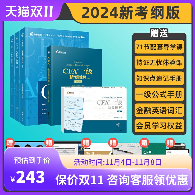 现货】2024年CFA一级中英文notes教材+双语精要图解 特许金融分析师考试官方教材 cfa视频课程习题集题库 高顿教育高顿财经教材属于什么档次？