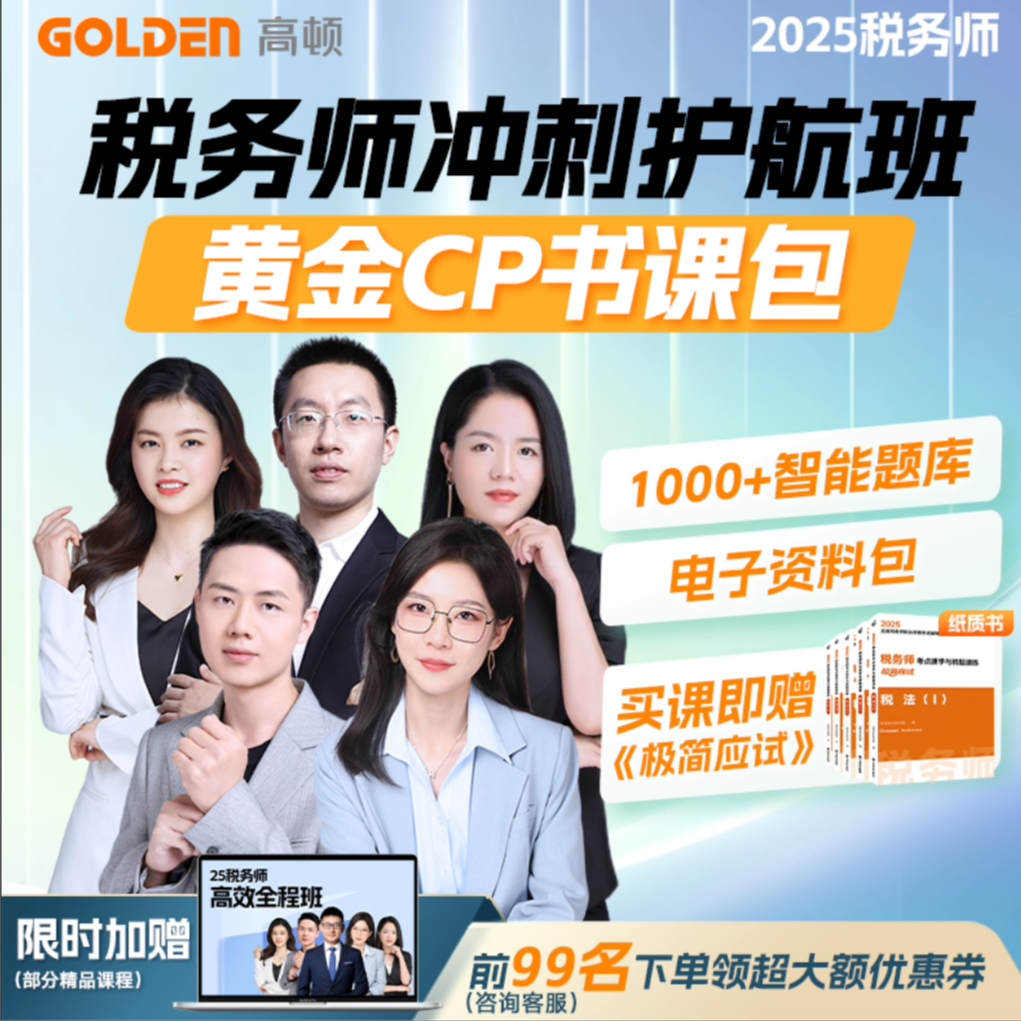 高顿教育2025年税务师网课