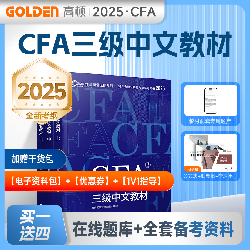 高顿2024CFA三级特许金融分析师