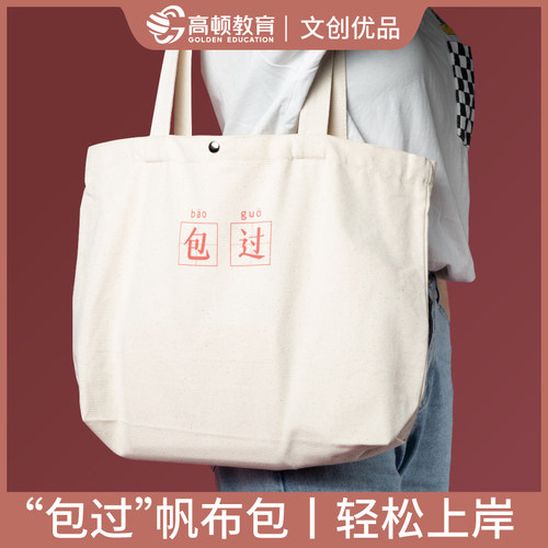考试“包过”包帆布包