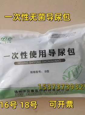 伊贝康一次性使用导尿包无菌乳胶双腔导尿管成人用引流袋16号18号
