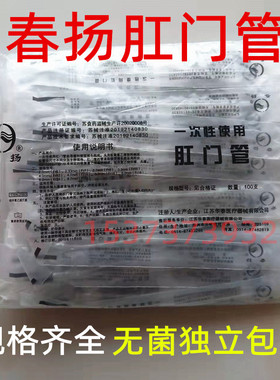 春扬一次性使用肛门管直肠给药管医用直肠管儿童肛肠成人灌肠管