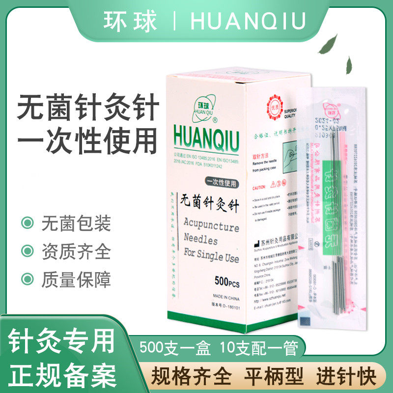苏州环球牌一次性无菌针灸针500支带套管毫针医用平柄针灸专用针