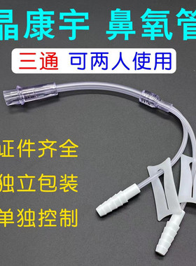 晶康宇鼻氧管三通医用双人吸氧管多人使用制氧机分氧气管分开接头