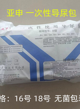 亚申一次性使用导尿包医用无菌导尿管老人用引流袋集尿袋16号18号