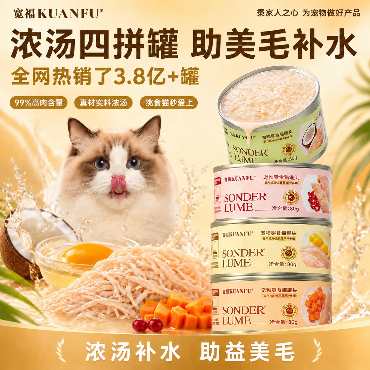 宽福猫罐头美毛元气补水四拼猫咪零食汤罐营养湿粮互动成幼猫试吃