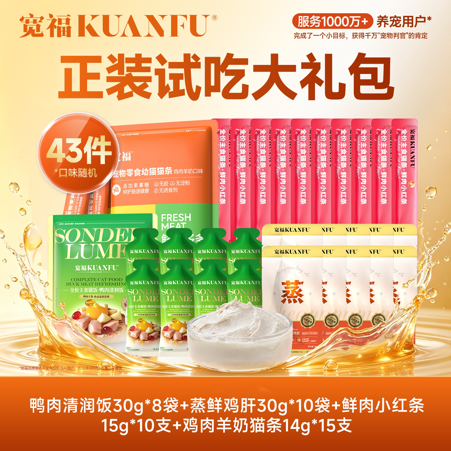 【43件正装试吃大礼包】宽福猫罐头猫条主食冻干猫零食猫草宠物gb图片