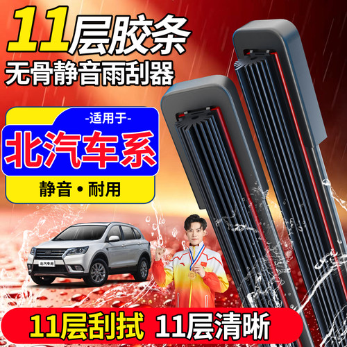 北汽十一胶条雨刮器【高品质】