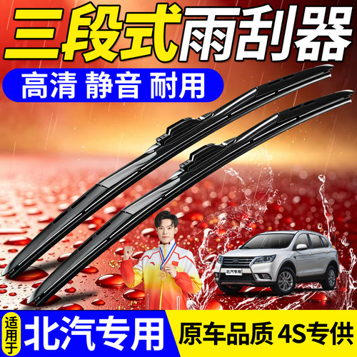 北汽三段式雨刮器【高品质】