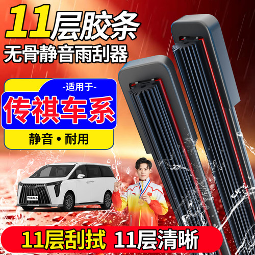 传祺十一胶条雨刮器【高品质】