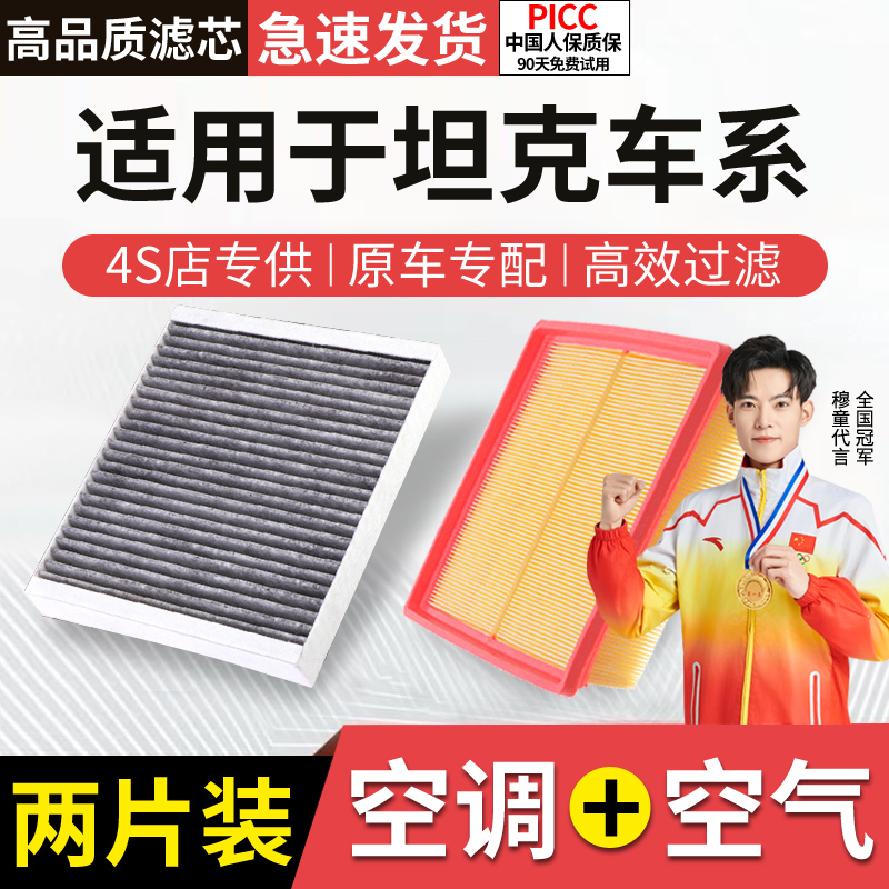 适配坦克空调滤芯空气格套装