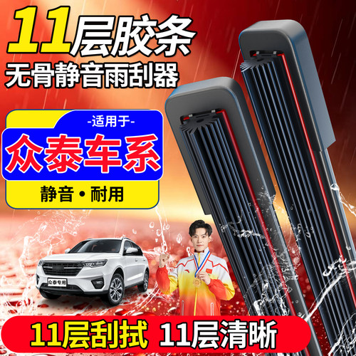 赛睿众泰雨刮器静音无骨