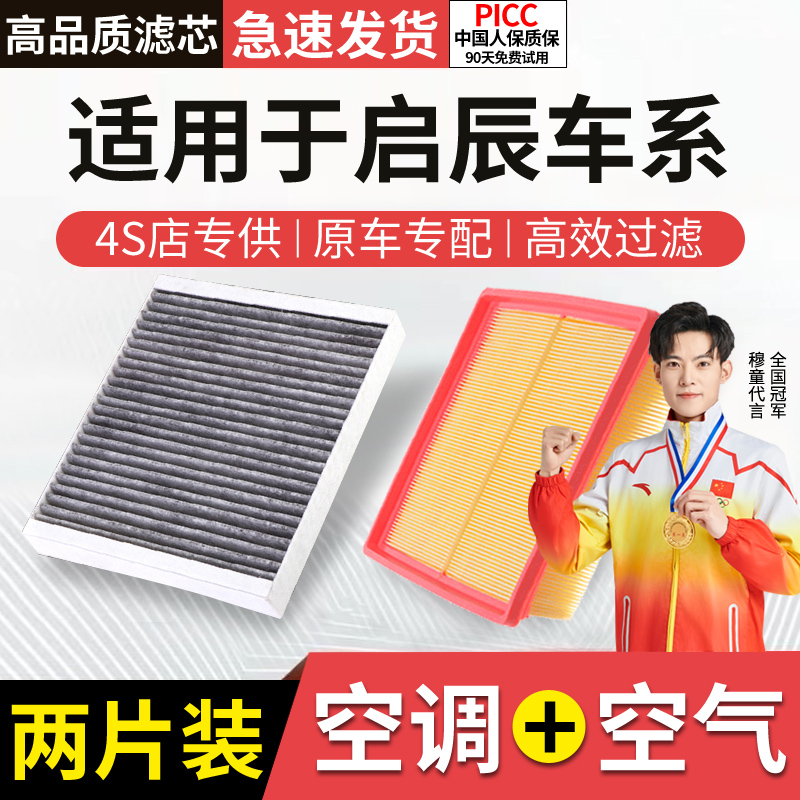 适配启辰空调滤芯空气格套装