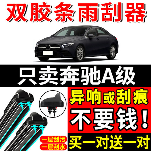 奔驰A级A200L双胶条雨刮器