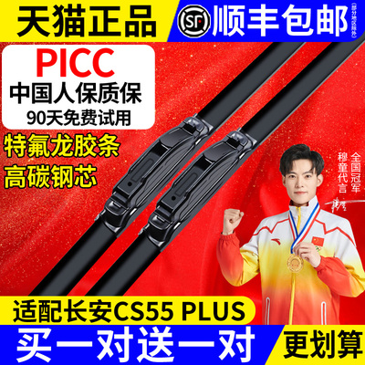 赛睿专车专用长安CS55PLUS雨刮器