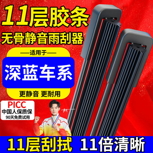 适用深蓝SL03十一胶条雨刮器