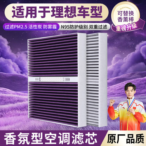 理想活性炭香氛空调滤芯活性炭
