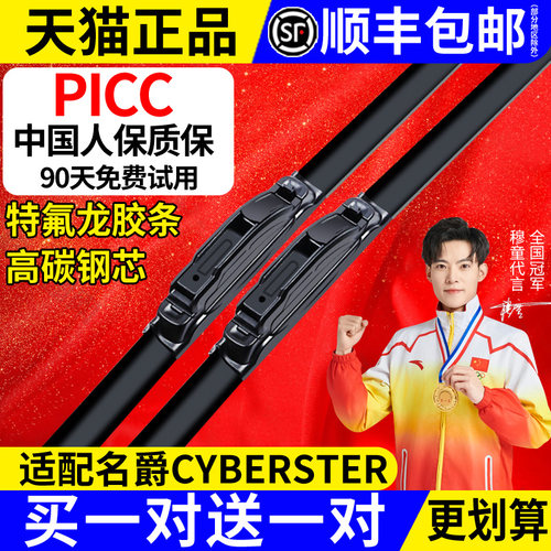赛睿专车专用CYBERSTER雨刮器