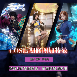 须臾/cosplay人像后期修图P图加道具修脸妆面精修加特效