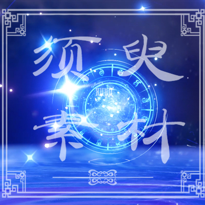 原神莫娜cos特效后期合成素材