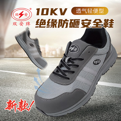 双安10kV绝缘防砸防刺穿电工鞋