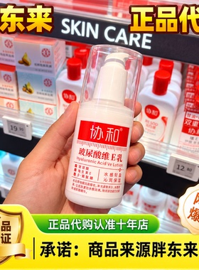 胖东来协和协和玻尿酸维E乳