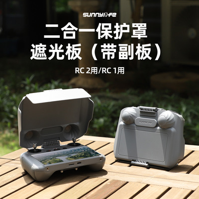 Sunnylife Mavic 4 Pro/FLIP适用DJI RC2遥控器遮光罩副板保护盖