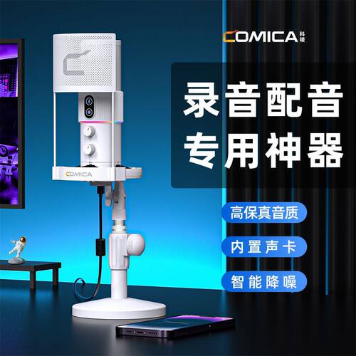科唛COMICA STA-U2手机直播麦克风用电脑台式配录音电容麦旗舰店