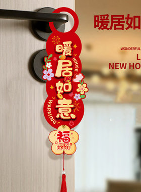 乔迁之喜装饰新居布置新房搬家门把手乔迁小挂件新家入宅仪式用品
