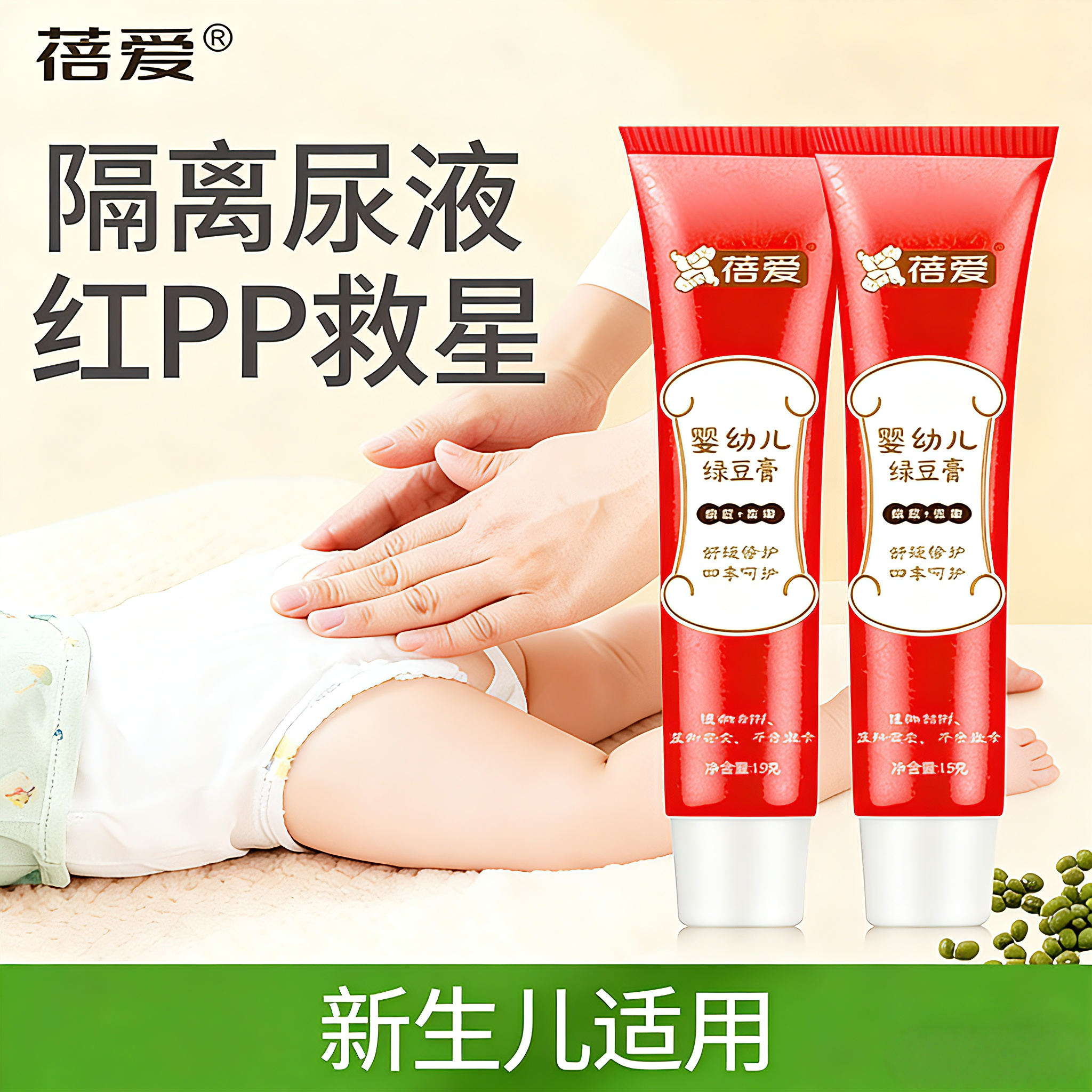 蓓爱绿豆膏专业护臀霜婴儿新生儿淹红红屁股PP屁屁护臀膏无激素膏