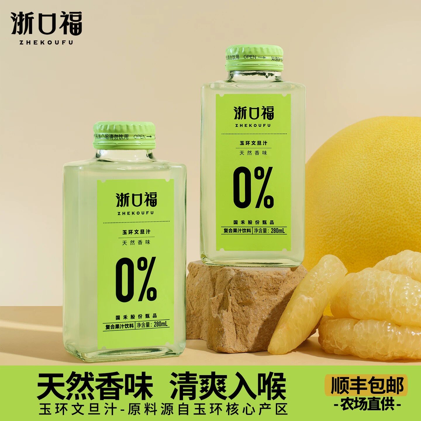 玉环文旦汁自然香0色素0香精0防腐营养维C浙口福8瓶/箱厂家直发