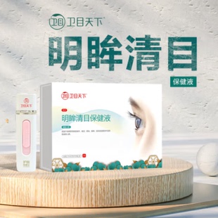 【厂家直售】卫目世明天下护眼喷雾剂器眼部护理液防疲劳广药原装